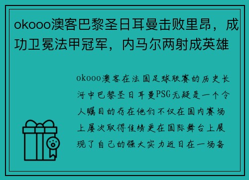 okooo澳客巴黎圣日耳曼击败里昂，成功卫冕法甲冠军，内马尔两射成英雄 - 副本