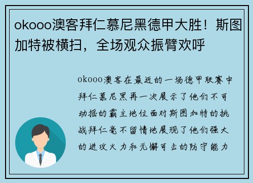 okooo澳客拜仁慕尼黑德甲大胜！斯图加特被横扫，全场观众振臂欢呼
