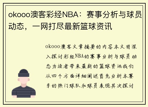 okooo澳客彩经NBA：赛事分析与球员动态，一网打尽最新篮球资讯
