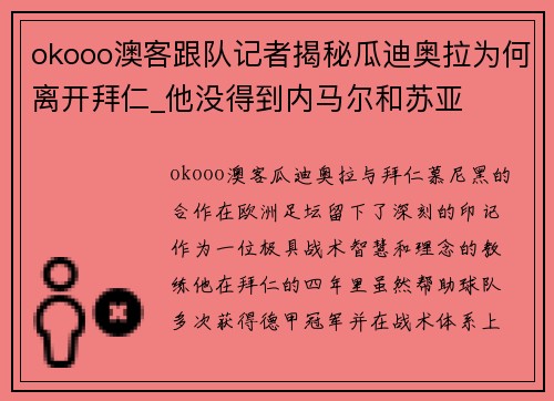 okooo澳客跟队记者揭秘瓜迪奥拉为何离开拜仁_他没得到内马尔和苏亚