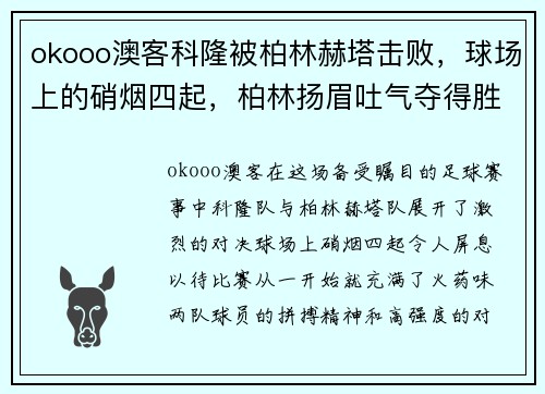 okooo澳客科隆被柏林赫塔击败，球场上的硝烟四起，柏林扬眉吐气夺得胜利