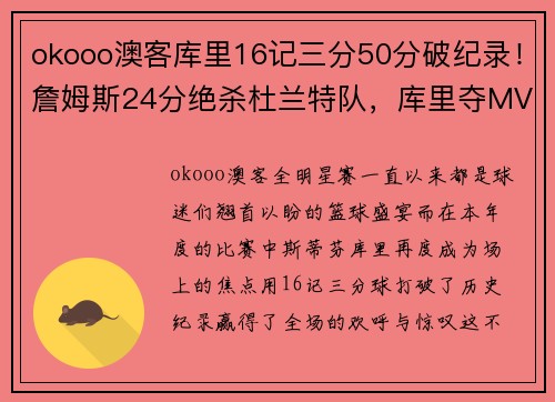 okooo澳客库里16记三分50分破纪录！詹姆斯24分绝杀杜兰特队，库里夺MVP