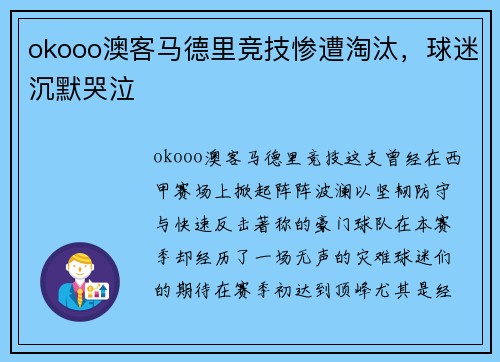 okooo澳客马德里竞技惨遭淘汰，球迷沉默哭泣