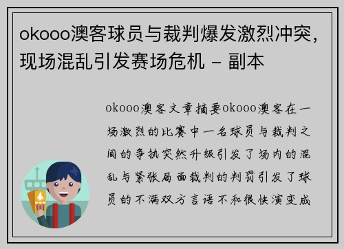 okooo澳客球员与裁判爆发激烈冲突，现场混乱引发赛场危机 - 副本