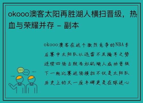 okooo澳客太阳再胜湖人横扫晋级，热血与荣耀并存 - 副本