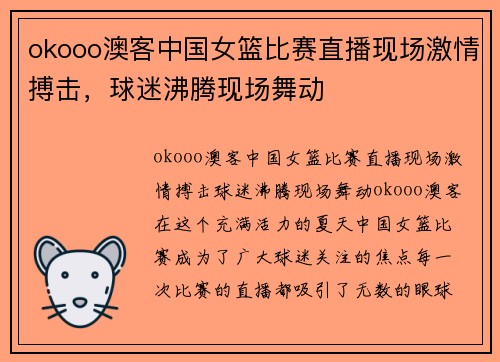 okooo澳客中国女篮比赛直播现场激情搏击，球迷沸腾现场舞动