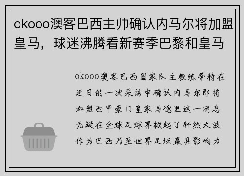 okooo澳客巴西主帅确认内马尔将加盟皇马，球迷沸腾看新赛季巴黎和皇马对决 - 副本