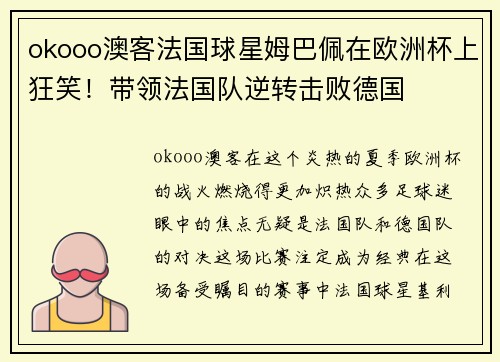 okooo澳客法国球星姆巴佩在欧洲杯上狂笑！带领法国队逆转击败德国