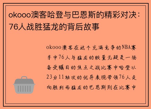 okooo澳客哈登与巴恩斯的精彩对决：76人战胜猛龙的背后故事