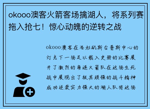 okooo澳客火箭客场擒湖人，将系列赛拖入抢七！惊心动魄的逆转之战