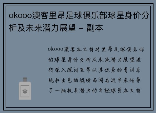 okooo澳客里昂足球俱乐部球星身价分析及未来潜力展望 - 副本