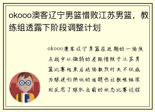 okooo澳客辽宁男篮惜败江苏男篮，教练组透露下阶段调整计划