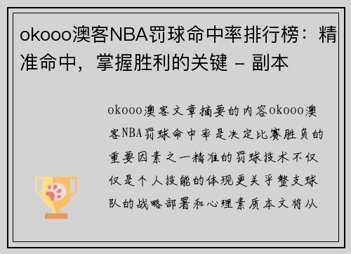 okooo澳客NBA罚球命中率排行榜：精准命中，掌握胜利的关键 - 副本