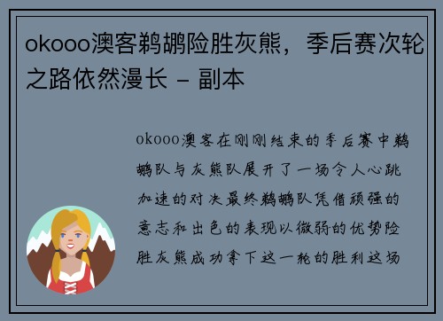 okooo澳客鹈鹕险胜灰熊，季后赛次轮之路依然漫长 - 副本