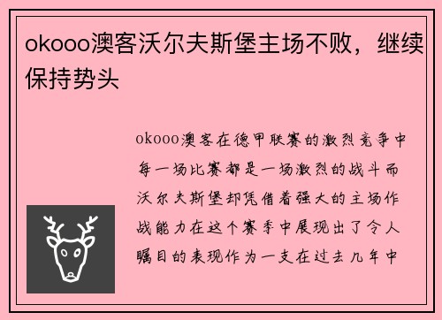 okooo澳客沃尔夫斯堡主场不败，继续保持势头