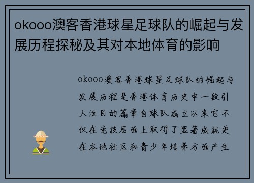 okooo澳客香港球星足球队的崛起与发展历程探秘及其对本地体育的影响