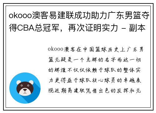 okooo澳客易建联成功助力广东男篮夺得CBA总冠军，再次证明实力 - 副本