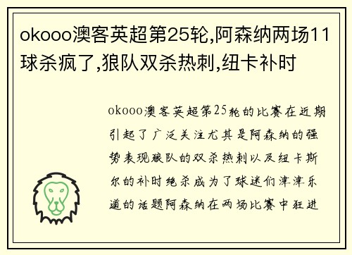 okooo澳客英超第25轮,阿森纳两场11球杀疯了,狼队双杀热刺,纽卡补时