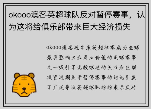 okooo澳客英超球队反对暂停赛事，认为这将给俱乐部带来巨大经济损失