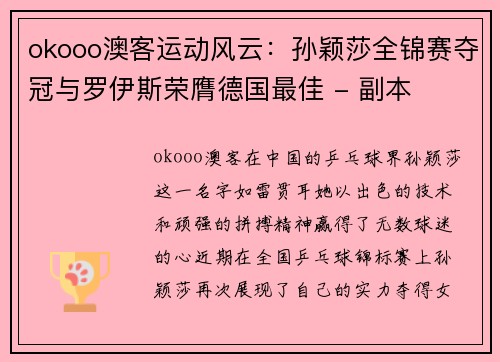 okooo澳客运动风云：孙颖莎全锦赛夺冠与罗伊斯荣膺德国最佳 - 副本