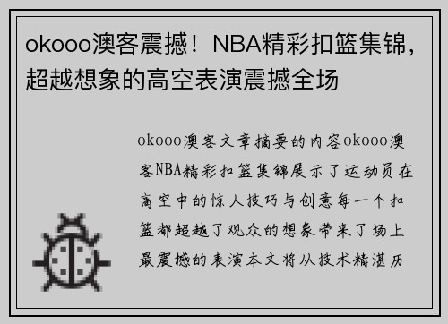 okooo澳客震撼！NBA精彩扣篮集锦，超越想象的高空表演震撼全场