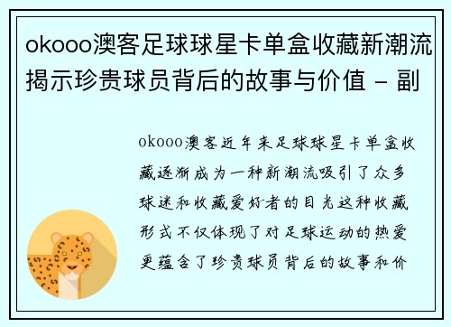 okooo澳客足球球星卡单盒收藏新潮流揭示珍贵球员背后的故事与价值 - 副本