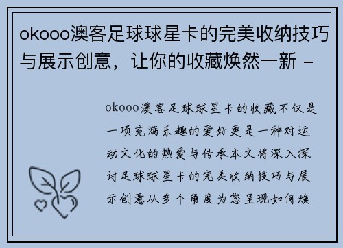 okooo澳客足球球星卡的完美收纳技巧与展示创意，让你的收藏焕然一新 - 副本