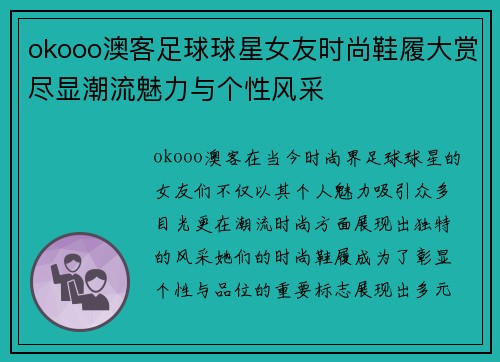 okooo澳客足球球星女友时尚鞋履大赏尽显潮流魅力与个性风采