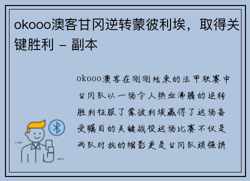 okooo澳客甘冈逆转蒙彼利埃，取得关键胜利 - 副本