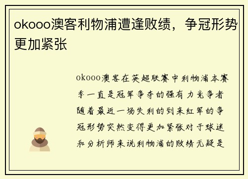 okooo澳客利物浦遭逢败绩，争冠形势更加紧张