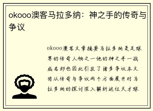 okooo澳客马拉多纳：神之手的传奇与争议