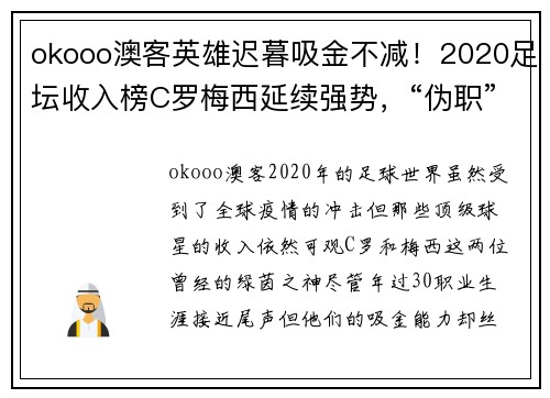 okooo澳客英雄迟暮吸金不减！2020足坛收入榜C罗梅西延续强势，“伪职”现象透视 - 副本