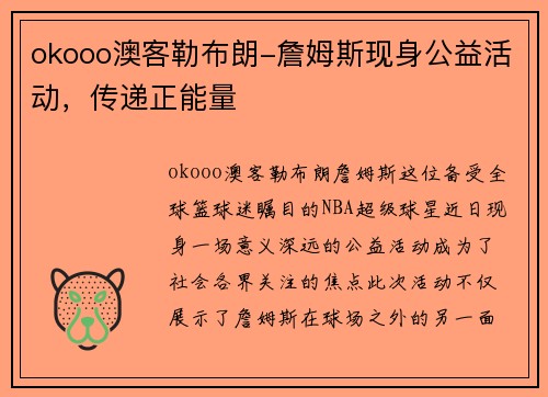 okooo澳客勒布朗-詹姆斯现身公益活动，传递正能量