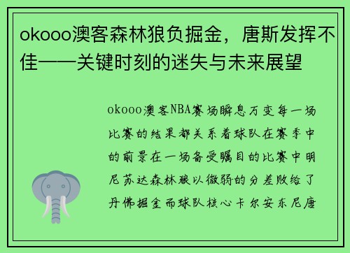 okooo澳客森林狼负掘金，唐斯发挥不佳——关键时刻的迷失与未来展望