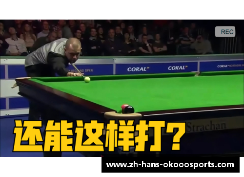 okooo澳客斯诺克最奇葩赛事即将开始！前十六多人缺席，中国军团创赛季 - 副本