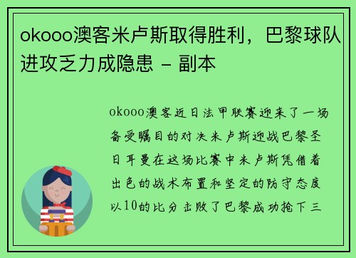 okooo澳客米卢斯取得胜利，巴黎球队进攻乏力成隐患 - 副本