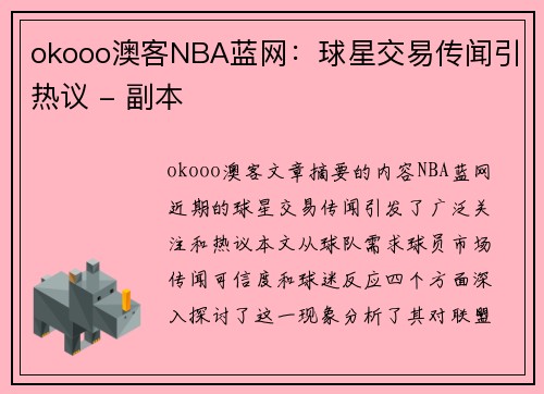 okooo澳客NBA蓝网：球星交易传闻引热议 - 副本