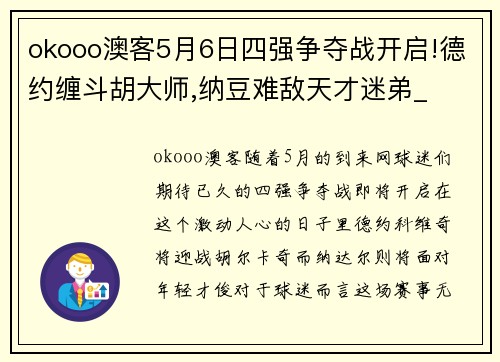 okooo澳客5月6日四强争夺战开启!德约缠斗胡大师,纳豆难敌天才迷弟_