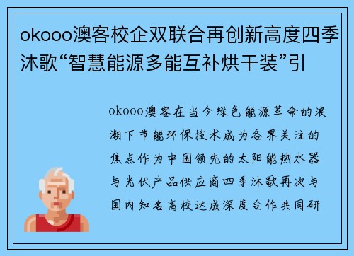 okooo澳客校企双联合再创新高度四季沐歌“智慧能源多能互补烘干装”引领新时代 - 副本