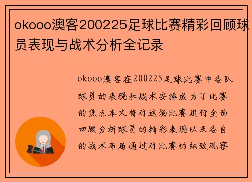okooo澳客200225足球比赛精彩回顾球员表现与战术分析全记录