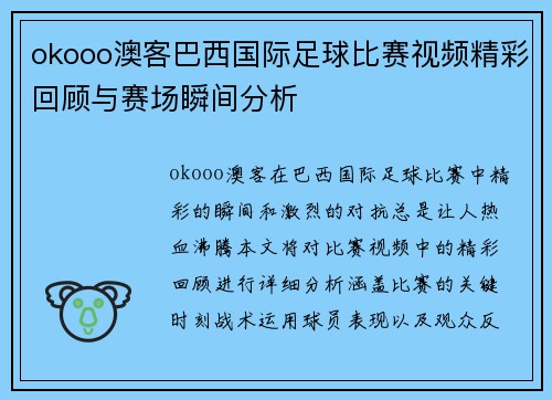 okooo澳客巴西国际足球比赛视频精彩回顾与赛场瞬间分析