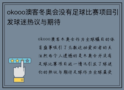 okooo澳客冬奥会没有足球比赛项目引发球迷热议与期待