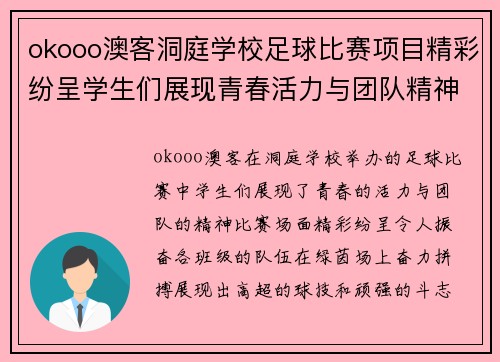 okooo澳客洞庭学校足球比赛项目精彩纷呈学生们展现青春活力与团队精神