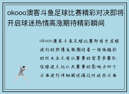 okooo澳客斗鱼足球比赛精彩对决即将开启球迷热情高涨期待精彩瞬间