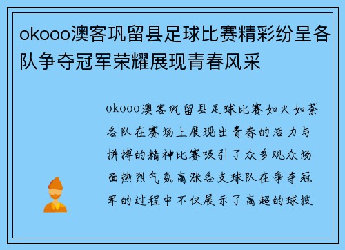 okooo澳客巩留县足球比赛精彩纷呈各队争夺冠军荣耀展现青春风采