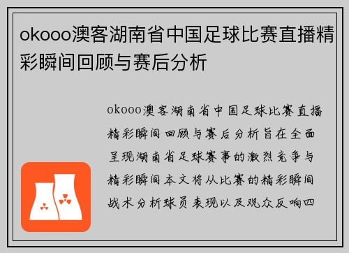 okooo澳客湖南省中国足球比赛直播精彩瞬间回顾与赛后分析