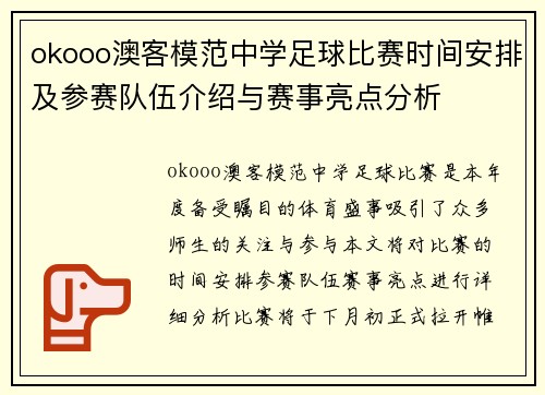 okooo澳客模范中学足球比赛时间安排及参赛队伍介绍与赛事亮点分析