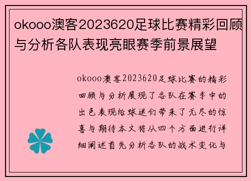 okooo澳客2023620足球比赛精彩回顾与分析各队表现亮眼赛季前景展望