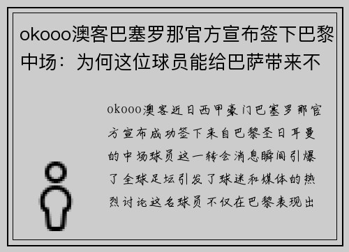 okooo澳客巴塞罗那官方宣布签下巴黎中场：为何这位球员能给巴萨带来不同风格的比赛？