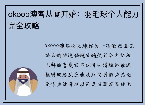 okooo澳客从零开始：羽毛球个人能力完全攻略